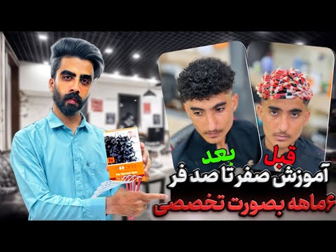 آموزش صفر تاصد فرکردن مو دائم(6ماهه)بصورت تخصصی با(توضیحات کامل)