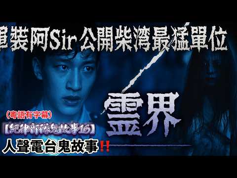 【紀律部隊鬼故事16】軍裝阿Sir公開柴灣邨最猛單位｜香港奇案女鬼故事｜紀律都隊宿舍鬼故事 ｜紀律部隊訓練鬼故事｜#紀律部隊 #柴灣邨  #都市傳說 #靈異事件 #真實故事 #鬼屋 #夜更驚魂