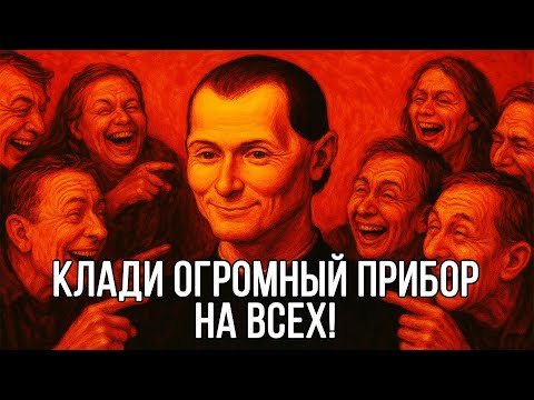 Стань пофигистом! Ты должен КЛАСТЬ на ЧУЖОЕ МНЕНИЕ – Николло Макиавелли
