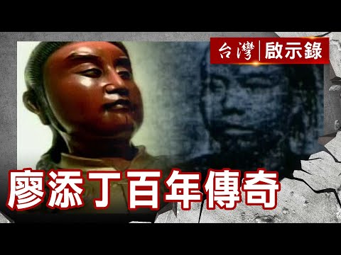 【精選】台北城下的義賊？廖添丁百年傳奇【@ebcapocalypse ｜洪培翔】