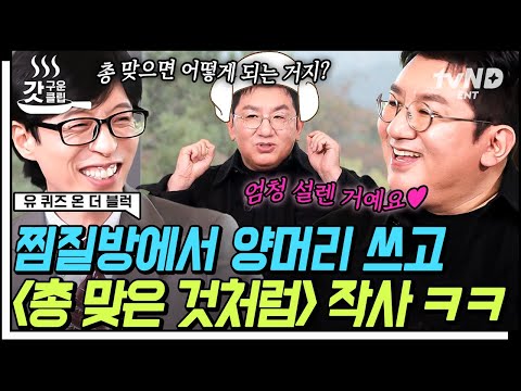 [#유퀴즈온더블럭] 양머리에 영감 받아서 ‹총 맞은 것처럼› 작사한 AI의 인간화 방시혁🤣 저작권협회 등록만 1000곡 이상인 박진영X방시혁 메가히트곡 비하인드 | #갓구운클립