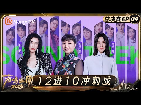 FULL《声鸣远扬2025》总决赛第4期：两队交锋发起12进10冲刺战！殷秀梅那英尚雯婕现场锐评金句不断｜Sound Trek 2025｜MangoTV