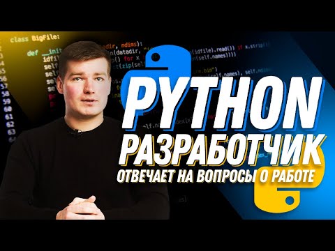 Middle Python developer отвечает на вопросы о работе