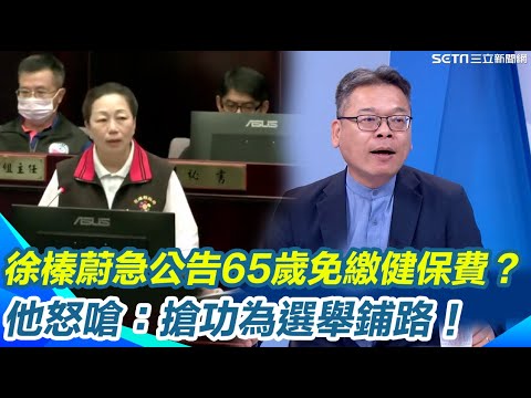 傅崐萁夫婦又在打什麼算盤？議會還沒通過 徐榛蔚就搶公告「65歲免繳健保費」張益贍爆議會3年前就提案 拖到今年當自己政績？怒轟兩人拿募款、中央補助款當買票錢！｜【驚爆新聞線】三立新聞網 SETN.com
