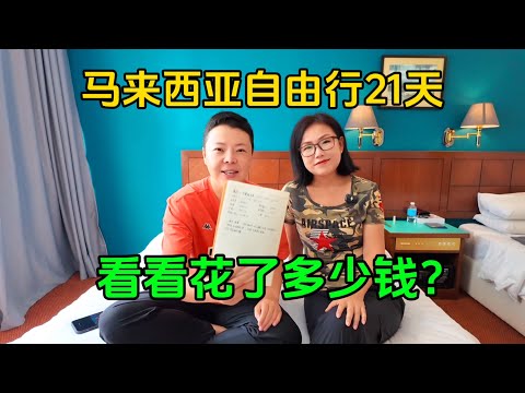 马来西亚自由行21天,看看花了多少钱?家里没矿也能出国游