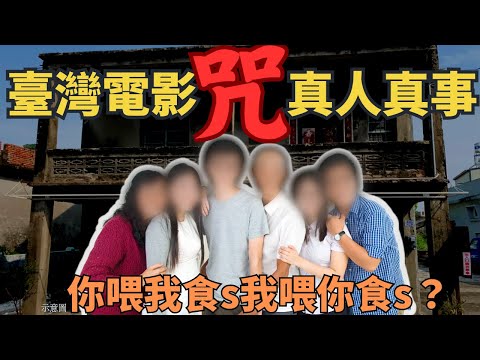 Netflix臺灣電影「咒」的真人版，一家六口集體精神妄想，最終付上沉重代價。到底係因乜事情導致一家六口嘅突然反常？係乜野神秘力量令到一家人深信不疑如此偏執？Z檔案 ｜奇案調查 ｜台灣奇案｜