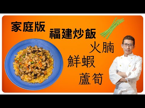 福建炒飯/選用靚火腩鮮蝦蘆筍做配料/家庭版做法/超簡單容易做/祖哥太太做導演/祖哥大受壓力/大家比多些見祖哥/