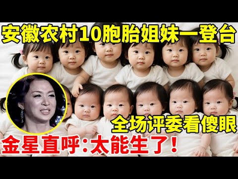安徽农村十胞胎姐妹一登台,全场评委看呆了,金星直呼:太能生了！【辣妈达人秀】