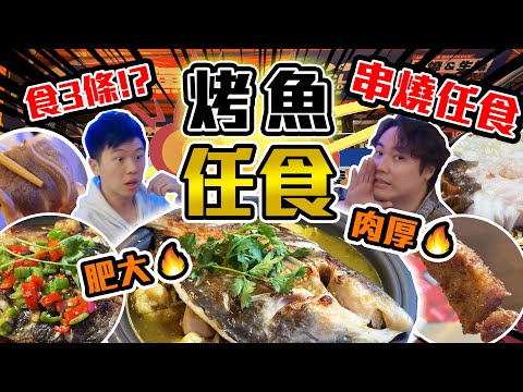 【9BT】目標食3條魚🔥2小時烤魚、燒肉、火鍋放題3合一🤘🏻仲包串燒任食同海鮮盤‼️牛肉羊肉出乎意料￼🤡魚肉質素出奇地好⁉️￼極致烤魚放題攻略🤘🏻食完勁攰🤣￼