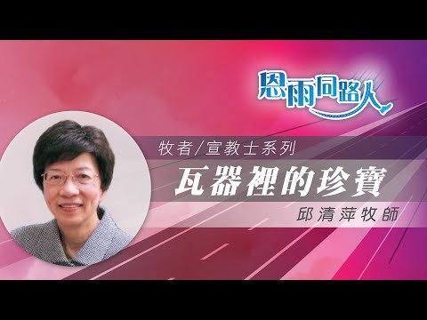 【瓦器裡的珍寶】電台見證｜生命中的考驗｜女牧師｜邱清萍牧師