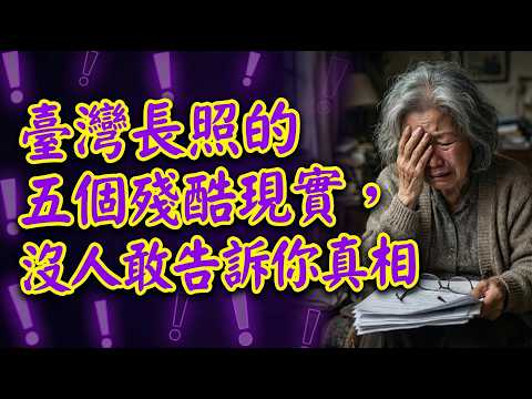 臺灣長照的五個殘酷現實，沒人敢告訴你真相【老王講情感】#晚年生活 #長照 #中老年生活 #養老真相 #情感故事 #老人 #家庭關系 #人生感悟
