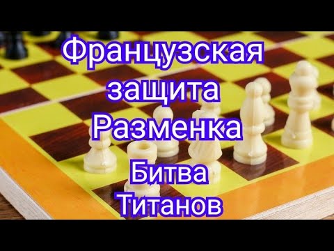 12) Французская защита.(Разменка) Капабланка-Алехин.0-1