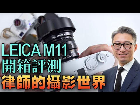 律師的攝影世界 - 我和 Leica 的一段情（當然有全新德國空運到港Leica M11開箱及評測）