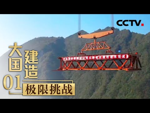 全球跨径最大的山区钢桁梁悬索桥飞越峡谷！探秘中国建造中的极限挑战「大国建造」第一集 | CCTV财经
