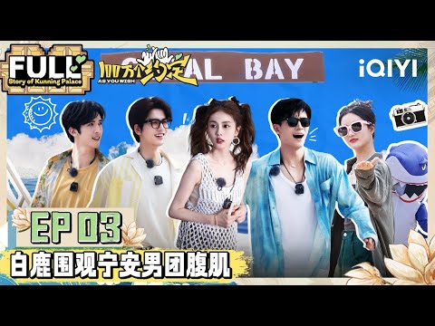 EP3  白鹿羽毛球赛拿树枝修拍子 宁安男团大秀腹肌！ | 100万个约定之宁安如梦 FULL | As You Wish: Story of Kunning Palace | iQIYI潮综艺