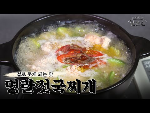 [레시피] 재료는 초간단! 맛은 고급진! 명란젓국찌개 레시피