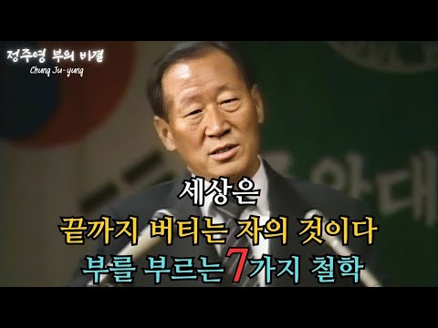 부를 부르는 7가지 생존 철학 – 세상은 끝까지 버티는 자의 것이다 – 정주영 부의 비결