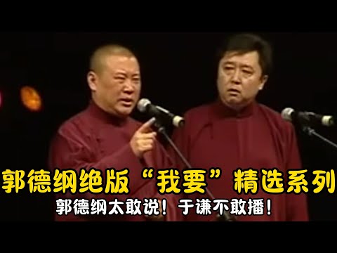 【修复经典】郭德纲绝版“我要”精选系列，郭德纲太敢说！于谦不敢播！#郭德纲  #于谦 #高峰#郭麒麟 #阎鹤祥 #搞笑  #德云社 #优酷 #优酷综艺