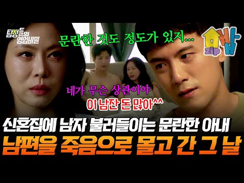 신혼집 안방에서 외간남자와 ㅅㅅ…🔥남편 목숨까지 앗아간 여자의 충격 실체😈💢 끝까지 뻔뻔했던 불륜 중독 며느리의 최후는? | 탐정들의 영업비밀