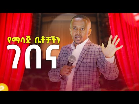 " የማሳጅ ቤቶቻችን ገበና " New Stand Up Comedy @donkeytube.eshetumelese @donkeytubekids 2022 #comedianeshetu