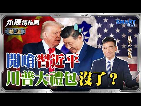 鄭習會先發制人！北京利多「惠台」夾擊，習近平一招破掉川普籌碼？矽谷AI公司Palantir讓波音 雷神出現失業潮？｜岑永康 胡振東 黃介正《0413精華版-下集》