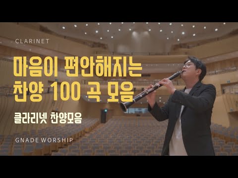 [Playlist] 힘이 들 때 마음이 편안해지는 클라리넷 찬양 100곡 모음 / 반복없이 7시간 / 중간광고 없음 / 힐링수면