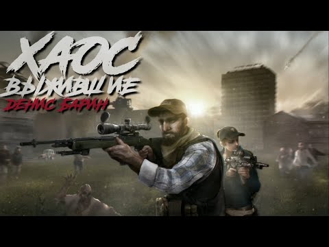 Денис Барин. ХАОС. ВЫЖИВШИЕ. Аудиокнига фантастика, постапокалиптика.