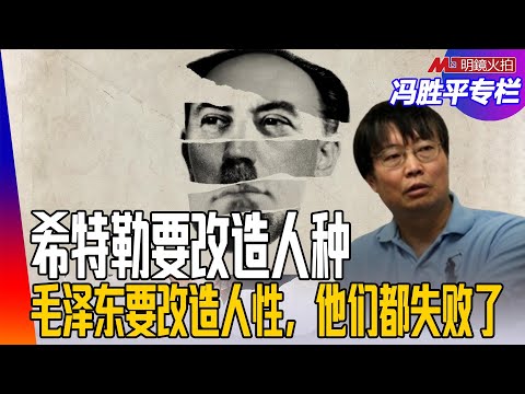 希特勒要改造人种，毛泽东要改造人性，他们都失败了｜（历史篇）冯胜平专栏