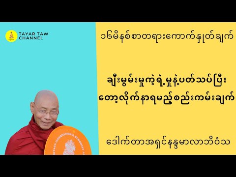 ချီးမွမ်းမှုကဲ့ရဲ့မှုနဲ့ပတ်သပ်ပြီးတော့လိုက်နာရမည့်စည်းကမ်းချက် ပါချုပ်ဆရာတော် parchoke sayadaw