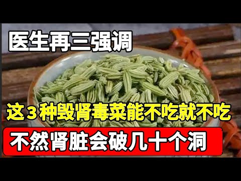 59岁就洗肾，医生再三强调：这3种毁肾蔬菜，能不吃就不吃，不然肾脏会悄悄烂成渣，可惜还有很多人不知道【家庭大医生】