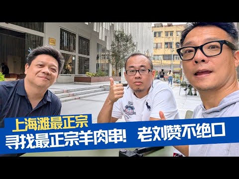 上海滩最正宗的羊肉串，老刘给出8分！