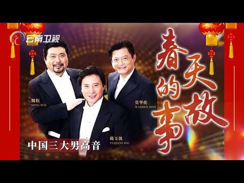 中国三大男高音《春天的故事》歌声豪迈,唱出了祖国繁荣昌盛的自豪感!【中国情歌汇】