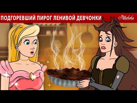 Подгоревший пирог ленивой девчонки 🥧💥 | сказка | Сказки для детей и Мультик