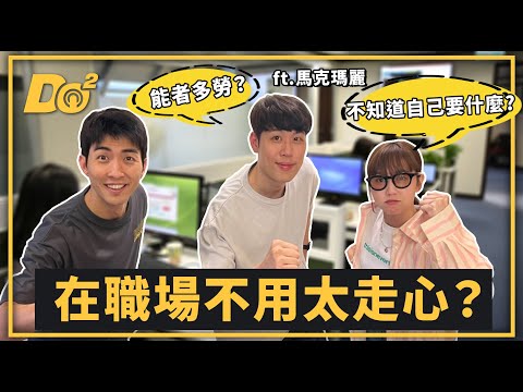 EP62｜上班上到好走心，做人怎麼比工作還難！  feat. @dearmarcy