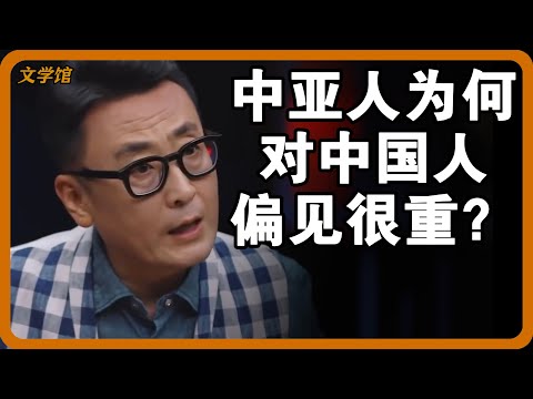 中亚人为何对中国人偏见很重？历史上的双方纠纷有多惨烈！#文明之旅 #馬未都 #儒家思想 #儒家 #羅振宇