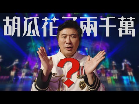 胡瓜好忙！砸了兩千萬？現場從頭盯到尾！連打雜也包了？【下面一位】Ep53