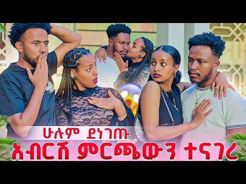 አብርሽ ምርጫውን ተናገረ 😱