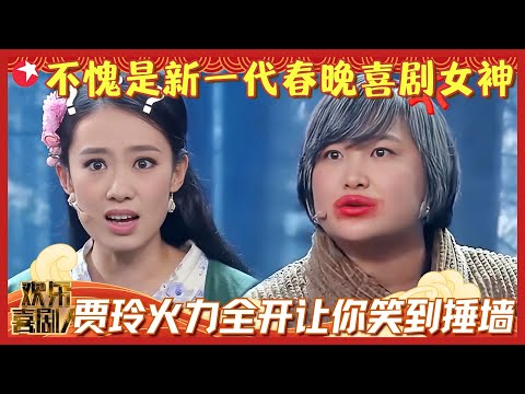 贾玲春晚笑料不够看？《欢乐喜剧人》第一季神作集合，让你笑到穿越回春晚现场！#贾玲 #欢乐喜剧人集锦1 clip