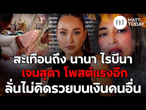 สะเทือนถึง “นานา ไรบีนา” “เจนสุดา ปานโต” โพสต์แรง! ลั่นไม่คิดรวยบนเงินคนอื่น | Matt Today