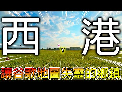 【冷門地區一日遊】西港的谷歌景點都怪怪的🤣但這裡有超多美食！而且有人跟我說夜市必買的是褲子🤣🤣？【冠哥】