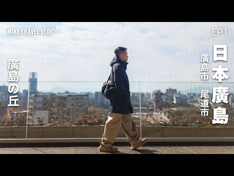 【🇯🇵廣島蠔情🤤】極鮮超肥必食的 廣島蠔+尾道拉麵 🍜 | 廣島の丘和平的祈願 #mikeyuen #廣島 #尾道市 #廣島蠔 #廣島景點 #旅行