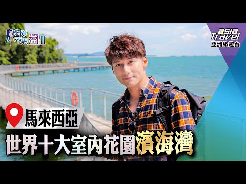 【新加坡】造訪世界10大最佳室內花園「濱海灣」！享受現代科技的視覺饗宴｜廖科溢《#秘境不思溢》｜第二季EP6  @asiatravel-tv