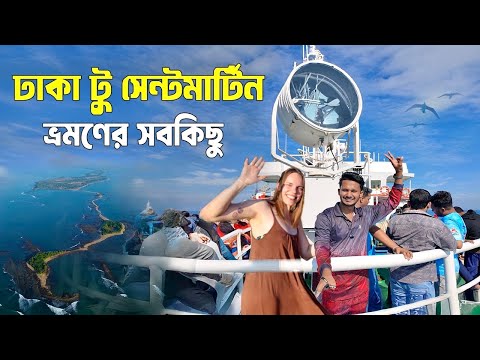 সেন্টমার্টিন যাওয়ার উপায় | Saint Martin Ship, Cost, Rules | Travel Guide 2025