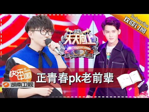 《天天向上》20171110期: 毛不易亮相惊艳原创惹众人痴迷 天才舞童尬舞挑战王一博 Day Day Up【湖南卫视官方版1080P】