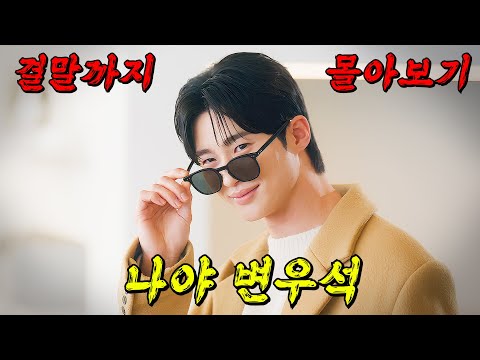 🔥역대급 화제성 1위!!🔥지금의 변우석을 만든 개꿀잼 타임슬립 로코 드라마!! 결말까지 몰아보기