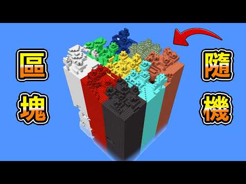 Minecraft 我經過的所有區塊『隨機變化方塊』生存,任何方塊都可能瞬間變垃圾