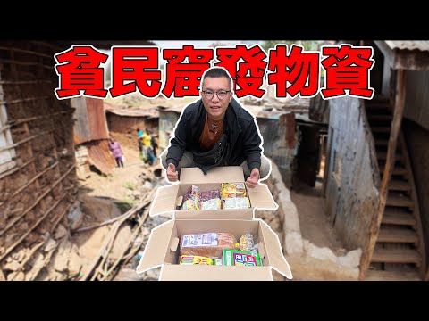 【肯亞5】去貧民窟發放物資到底是好是壞？會有安全性的問題嗎？｜I went to a slum to distribute supplies
