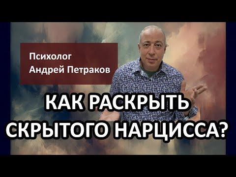 Как раскрыть скрытого нарцисса?