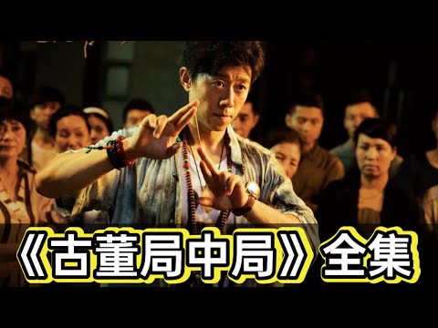 60分鐘看完《古董局中局》丨造假做局懸絲鑒寶，幾十年做局，看五脈許願如何找到佛頭#電視劇