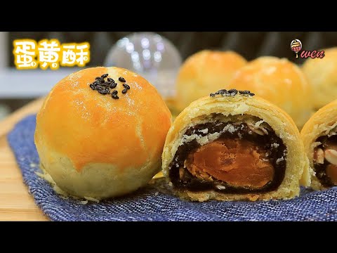 蛋黄酥|咸蛋酥|月饼食谱|千层酥皮|2种做法|How To Make Salted Egg Yolk Pastry|Mooncake Recipe| Puff Pastry layers|2ways|